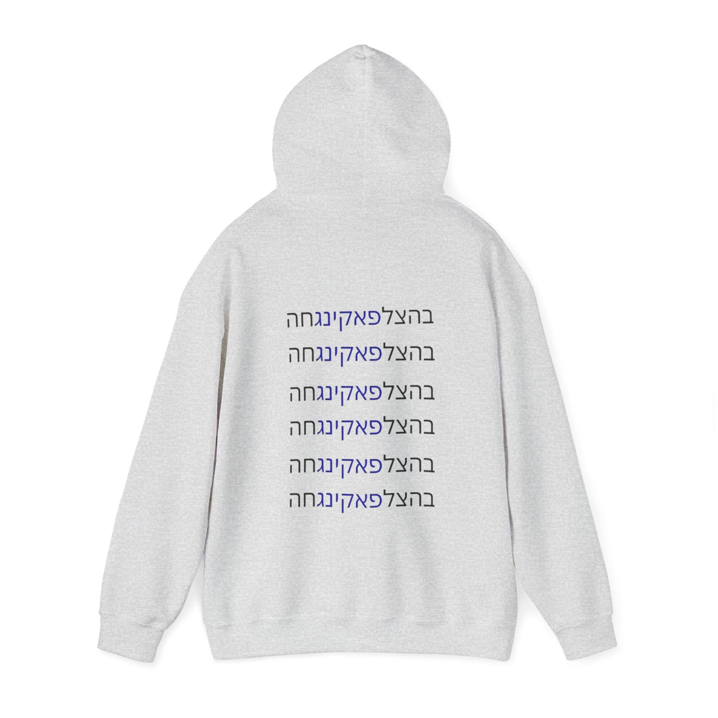 Zionist AF unisex"Bahatzlifukingvhah" Hooded Sweatshirt