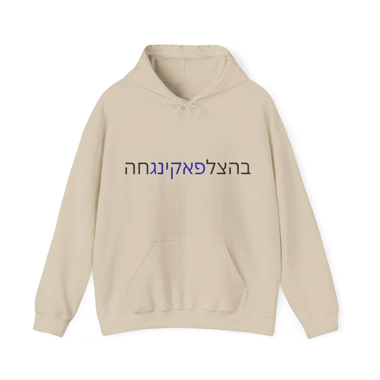 Zionist AF unisex"Bahatzlifukingvhah" Hooded Sweatshirt