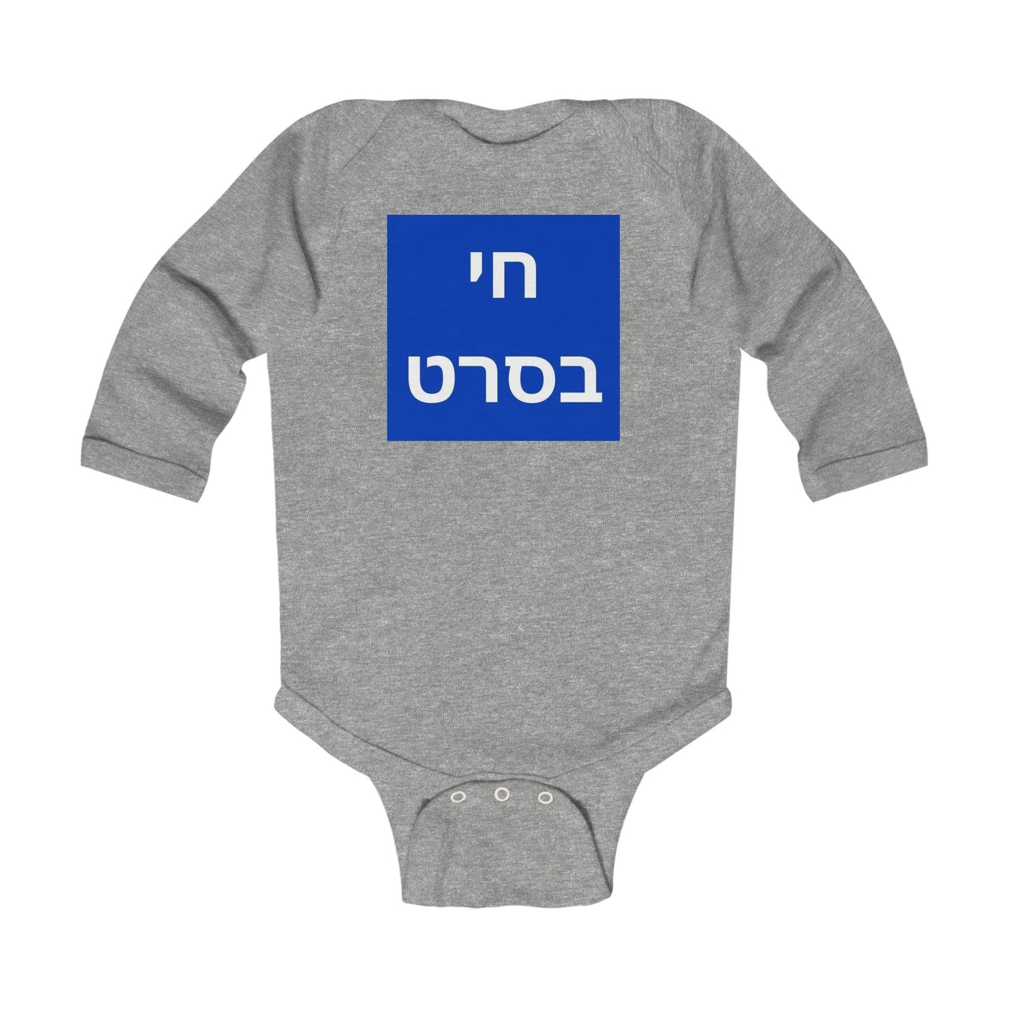 KIDS/INFANT Zionist AF "sorry for the Balagan but living the life" Infant Long Sleeve Bodysuit
