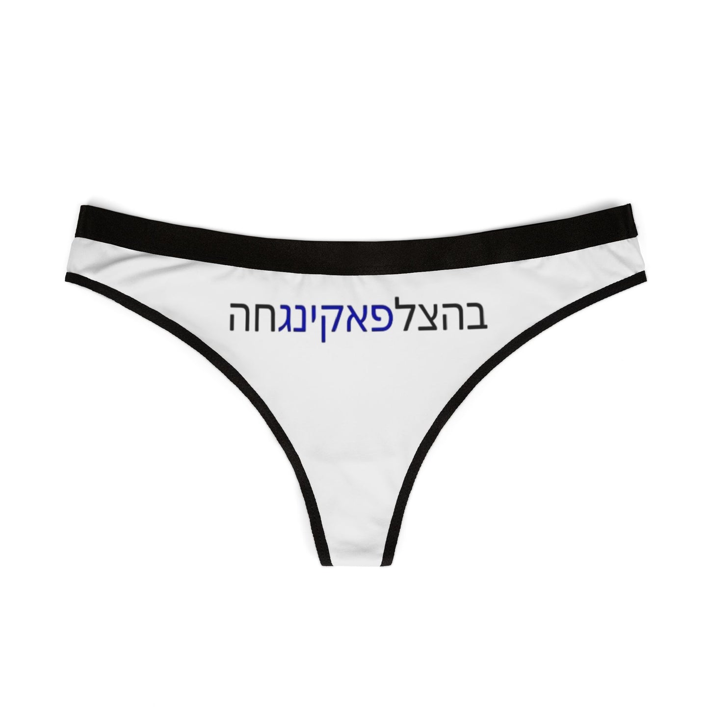 UNDERWEAR Zionist AF "Bahatzlifukingchah" Women's Thongs (AOP)