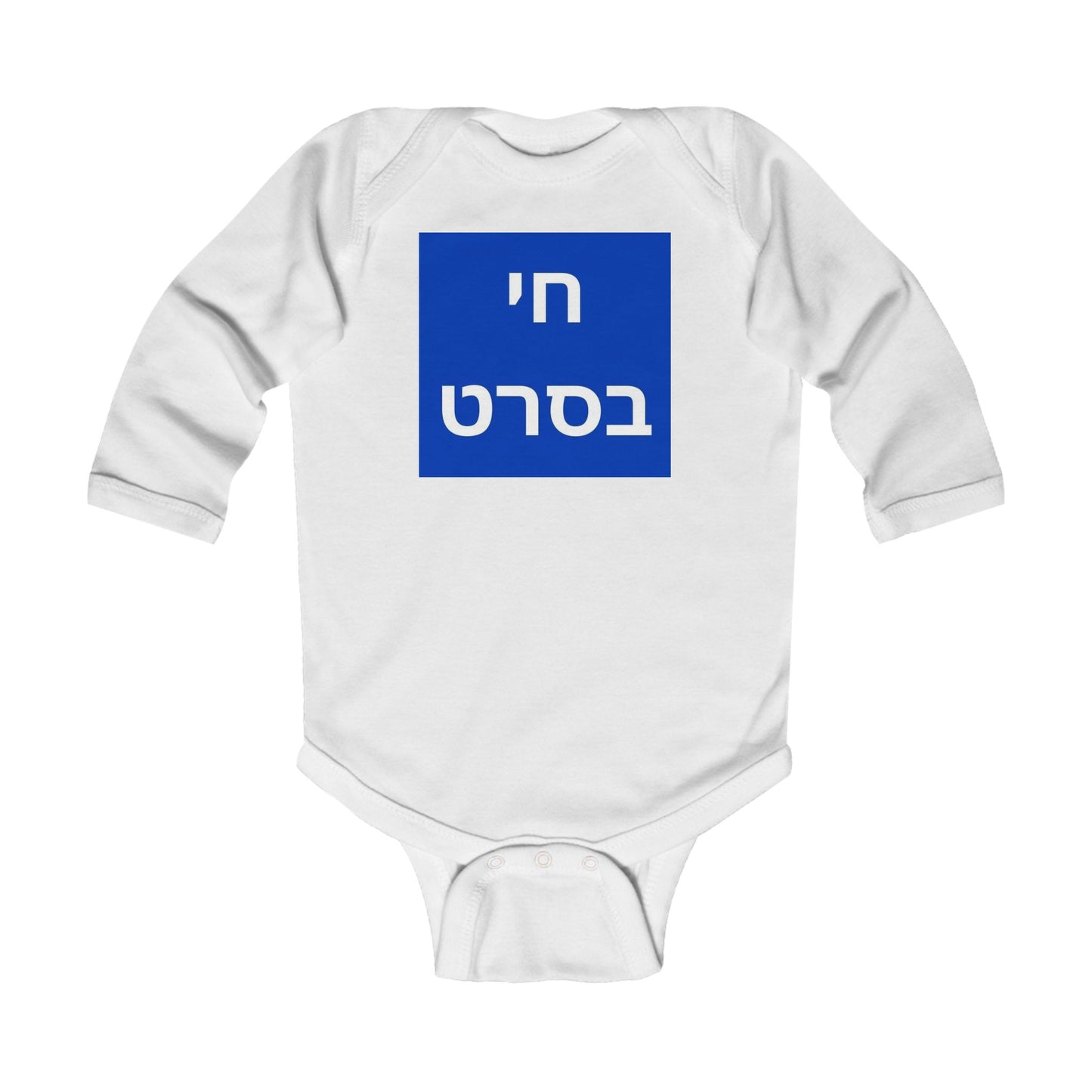 KIDS/INFANT Zionist AF "sorry for the Balagan but living the life" Infant Long Sleeve Bodysuit