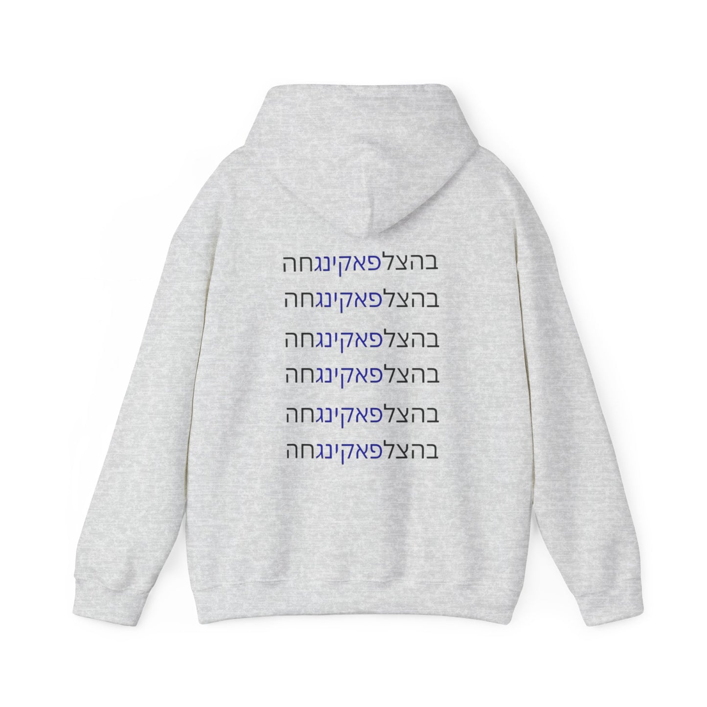 Zionist AF unisex"Bahatzlifukingvhah" Hooded Sweatshirt