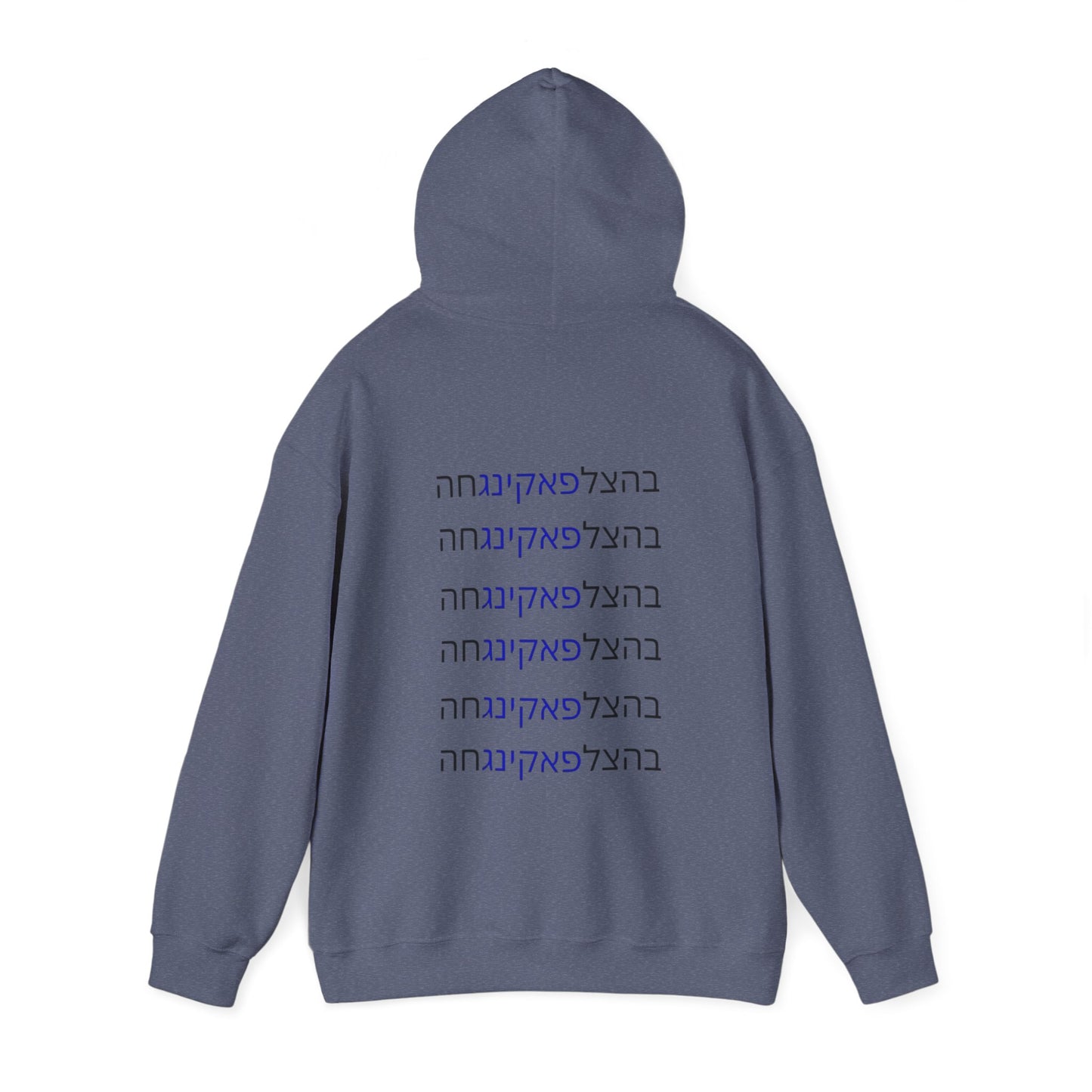 Zionist AF unisex"Bahatzlifukingvhah" Hooded Sweatshirt