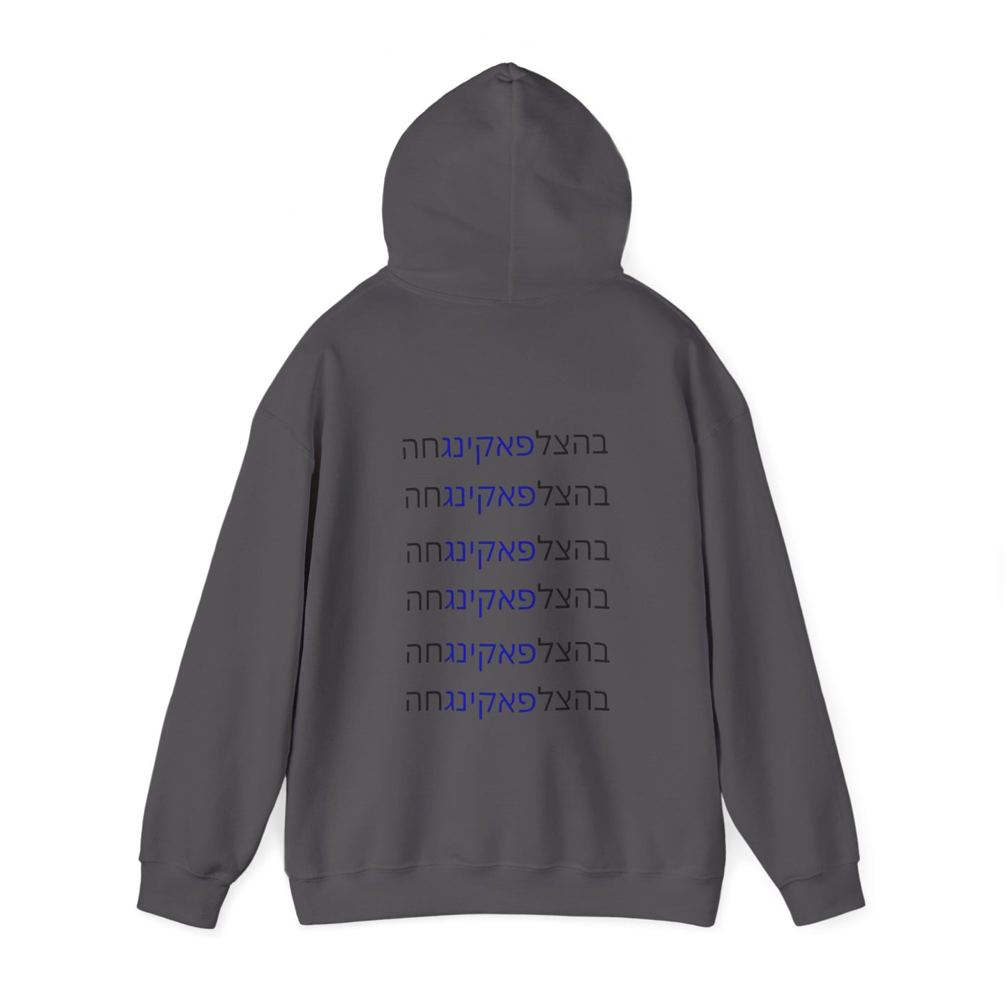 Zionist AF unisex"Bahatzlifukingvhah" Hooded Sweatshirt
