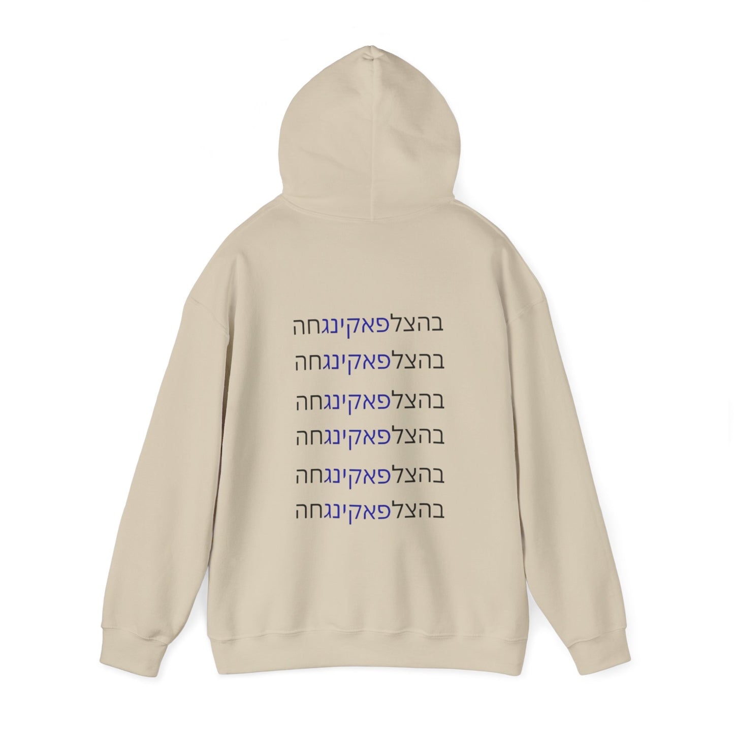 Zionist AF unisex"Bahatzlifukingvhah" Hooded Sweatshirt