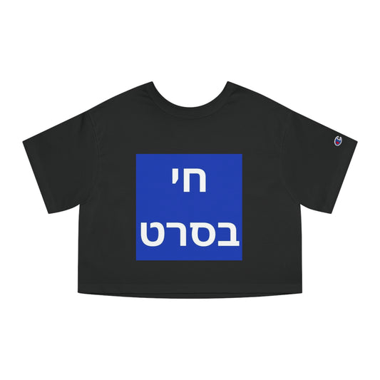 Zionist AF Champion Women's Heritage Cropped T-Shirt