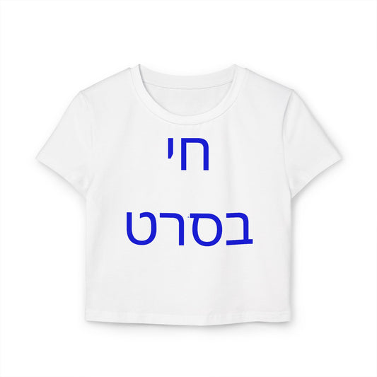 Women's T Shirts "Life is a Movie "Baby Tee by Zionist AF