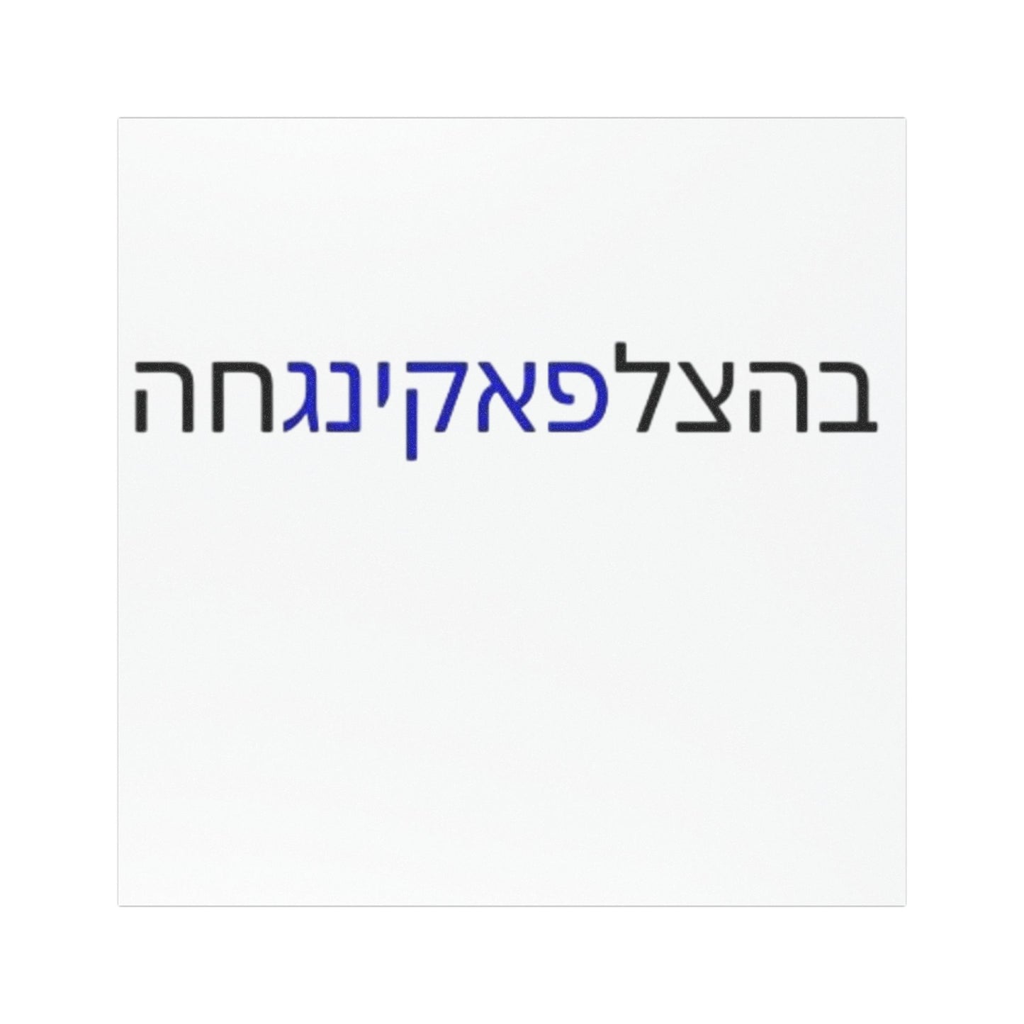 Car Magnets Zionist AF "Bahatzlifukingchah"