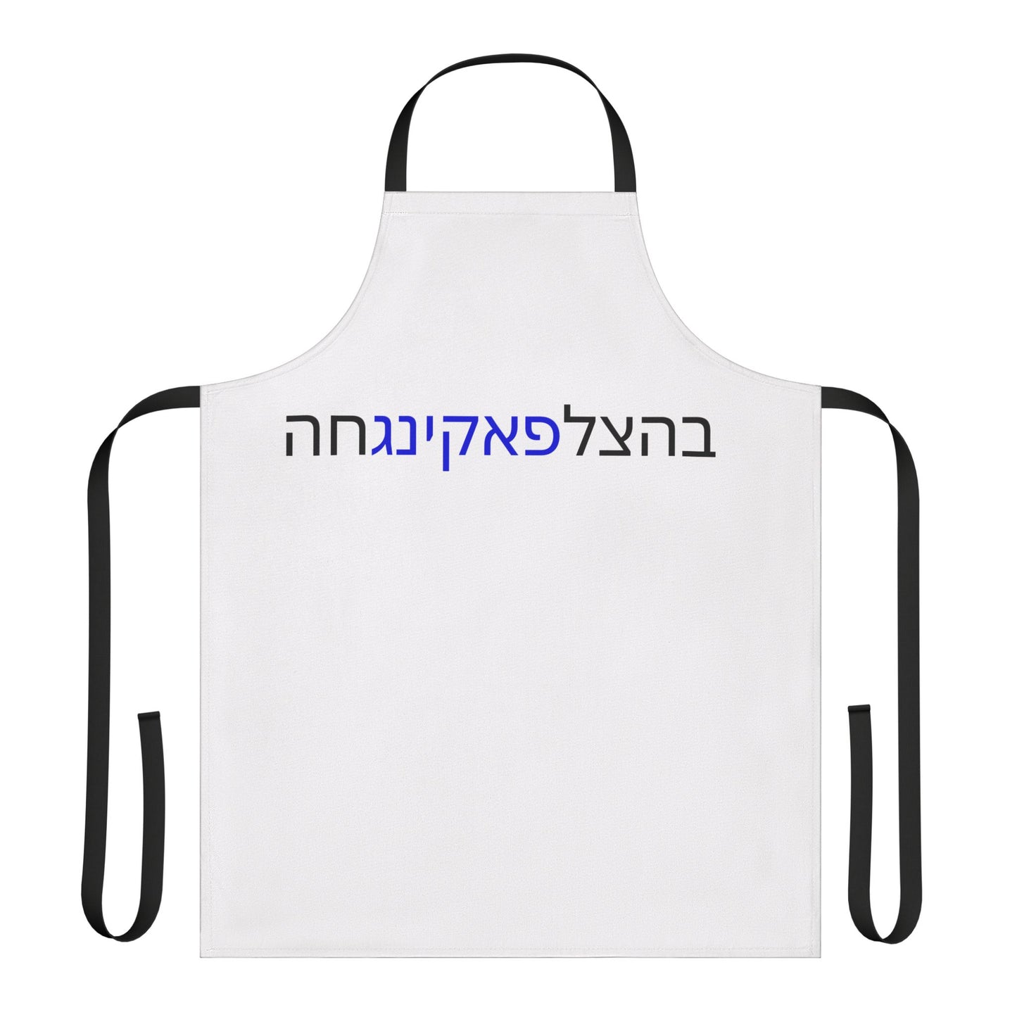 Bahatzlifuckingchah Apron by Zionist AF for all Grilling Enthusiasts, Cooking Gift, BBQ Accessory, Outdoor Cooking, Foodie Gifts